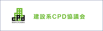建設系CPD協議会